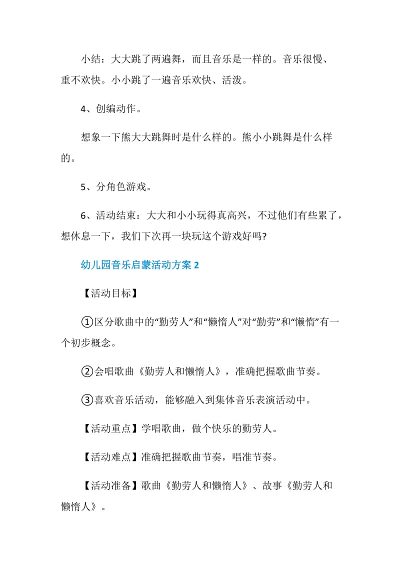 幼儿园音乐启蒙活动方案精选实用方案5篇.doc_第3页