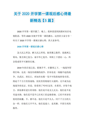 关于2020开学第一课观后感心得最新精选【5篇】.doc