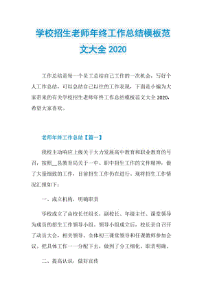 学校招生老师年终工作总结模板范文大全2020.doc