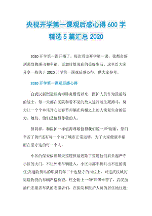 央视开学第一课观后感心得600字精选5篇汇总2020.doc