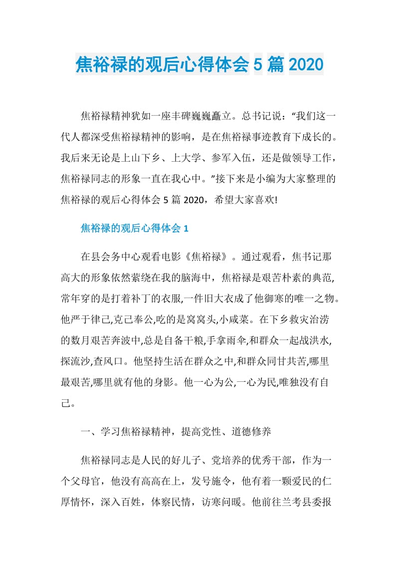 焦裕禄的观后心得体会5篇2020.doc_第1页