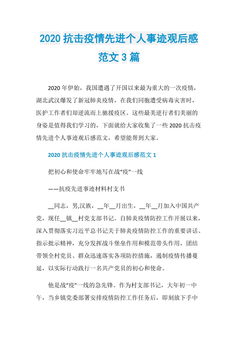 2020抗击疫情先进个人事迹观后感范文3篇.doc_第1页