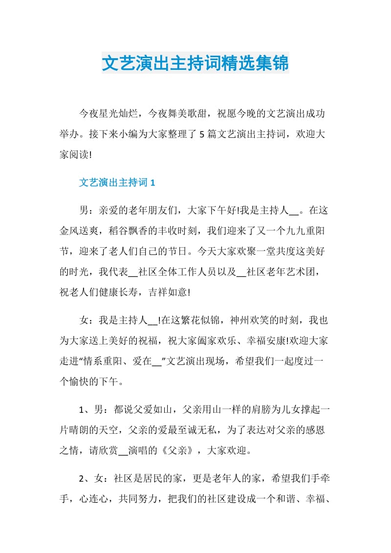 文艺演出主持词精选集锦.doc_第1页