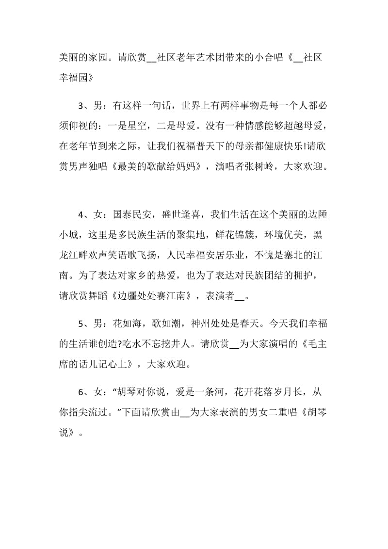 文艺演出主持词精选集锦.doc_第2页