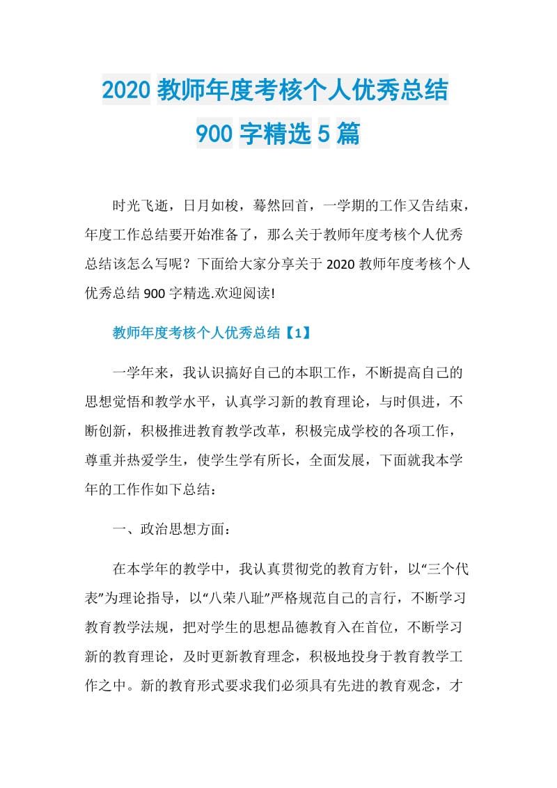 2020教师年度考核个人优秀总结900字精选5篇.doc_第1页