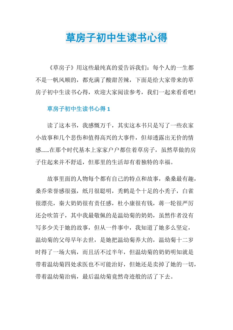 草房子初中生读书心得.doc_第1页