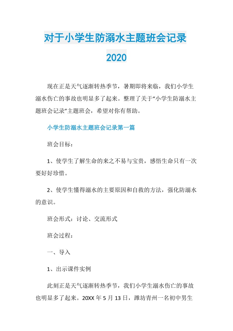 对于小学生防溺水主题班会记录2020.doc_第1页