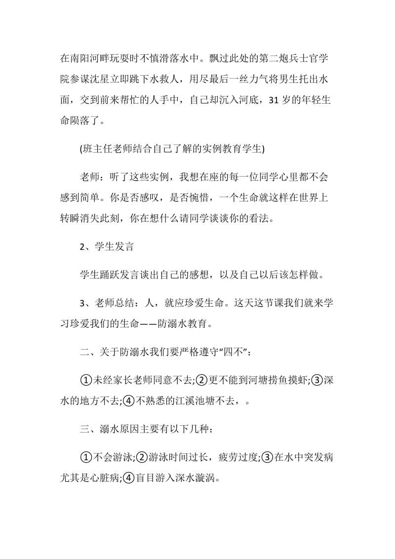 对于小学生防溺水主题班会记录2020.doc_第2页