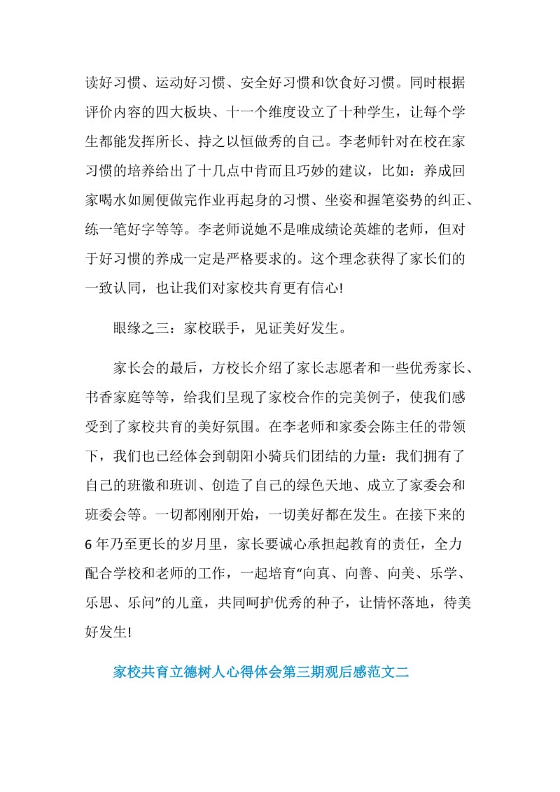 家校共育立德树人心得体会第三期观后感范文2020.doc_第3页