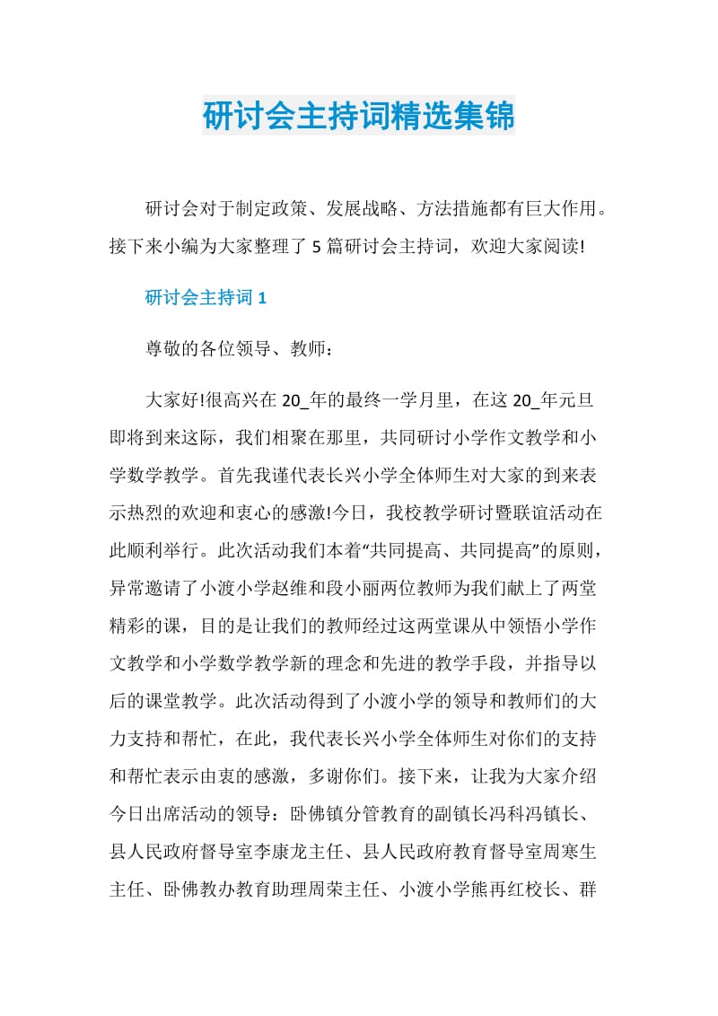 研讨会主持词精选集锦.doc_第1页