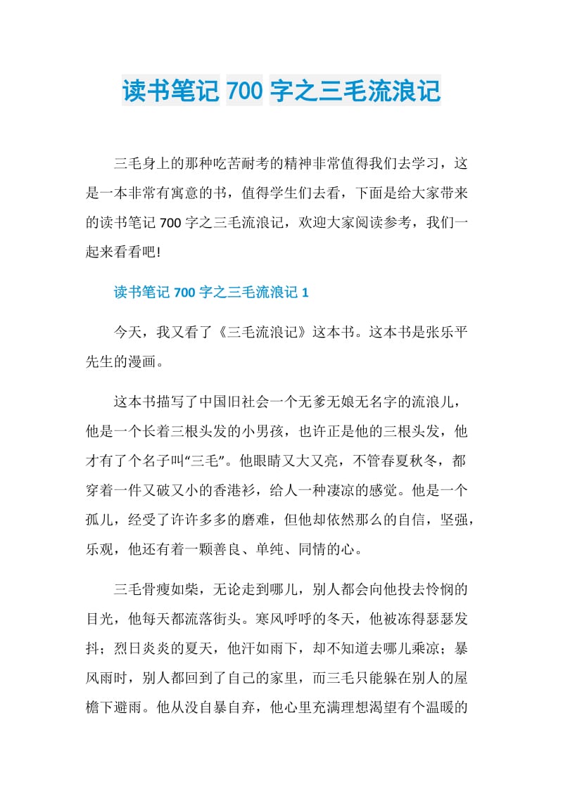 读书笔记700字之三毛流浪记.doc_第1页