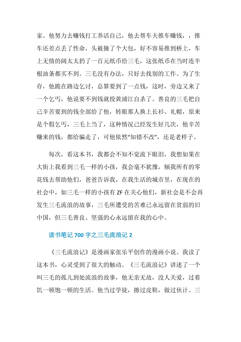 读书笔记700字之三毛流浪记.doc_第2页