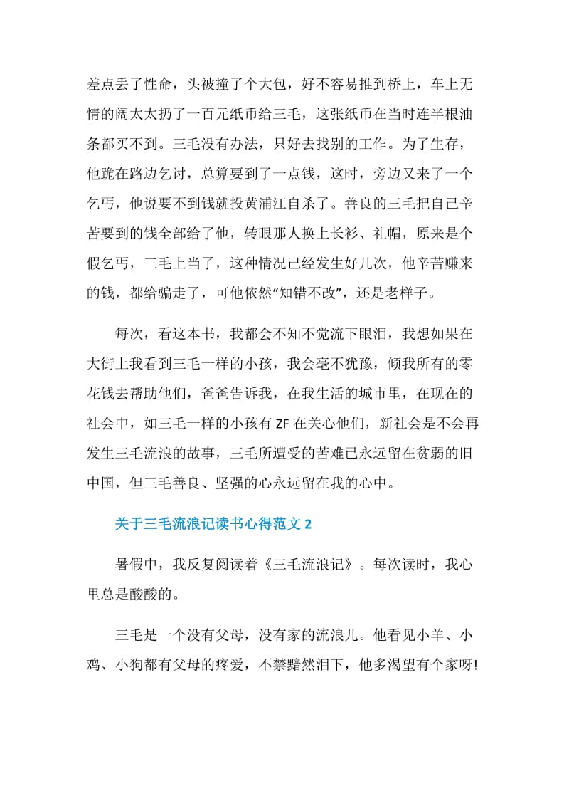 关于三毛流浪记读书心得范文.doc_第2页