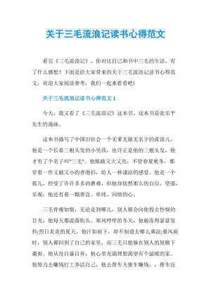 关于三毛流浪记读书心得范文.doc