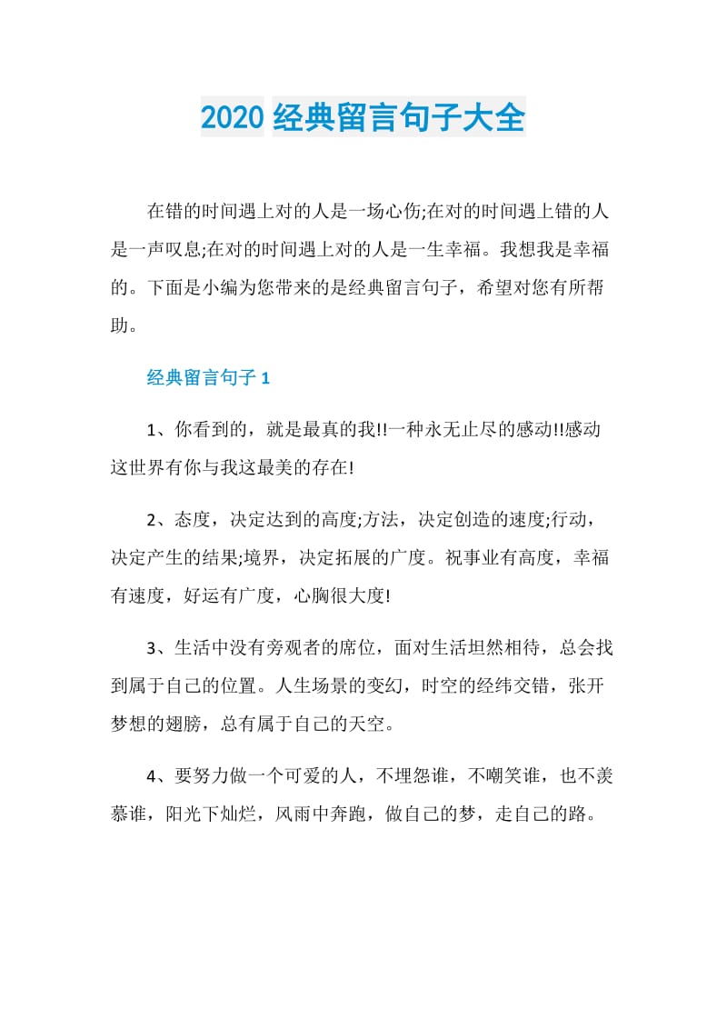 2020经典留言句子大全.doc_第1页