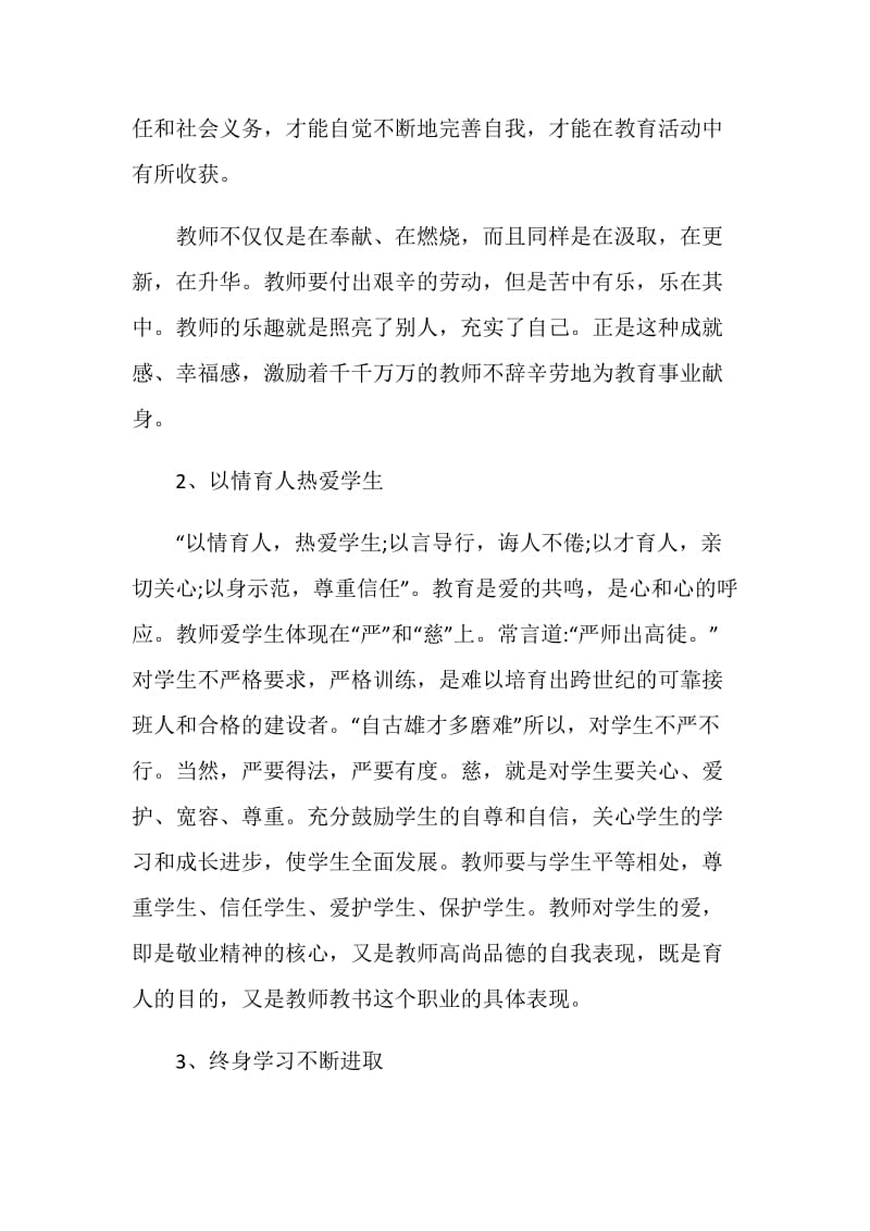 2020《爱是教育的灵魂》师德师风直播讲座观后感精选5篇.doc_第2页