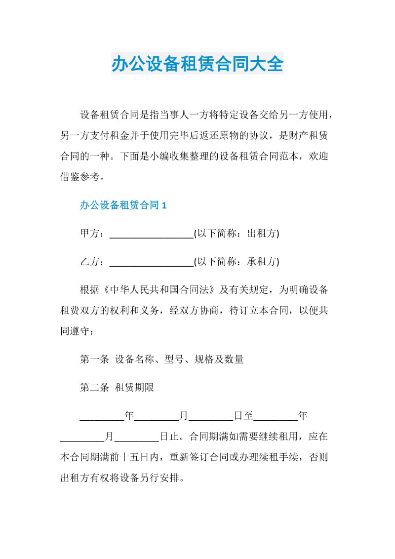 办公设备租赁合同大全.doc_第1页