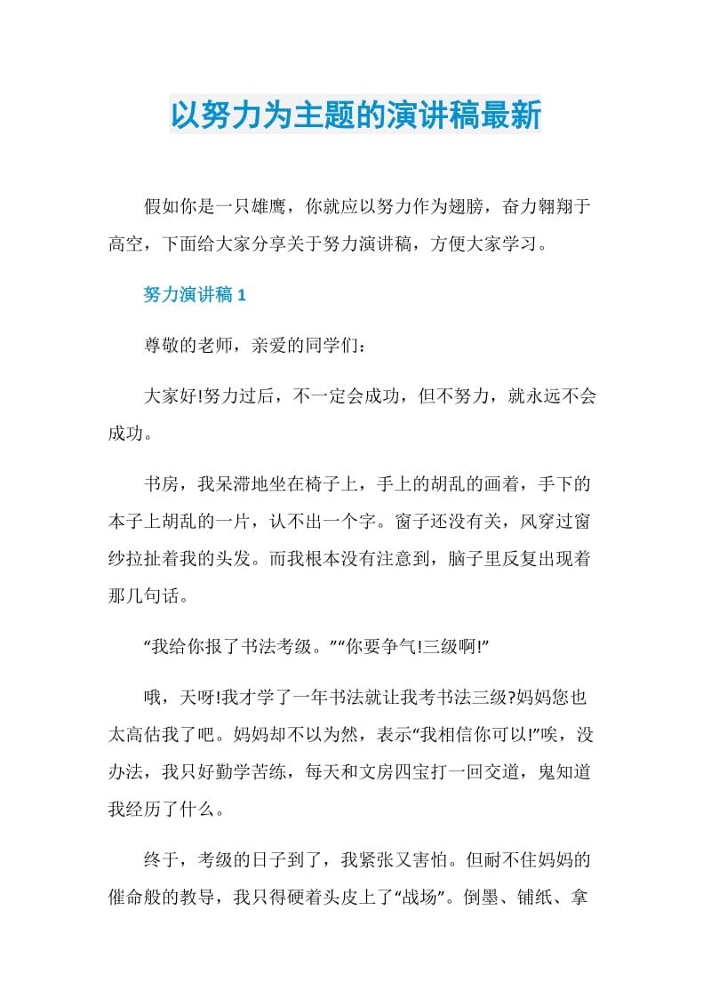 以努力为主题的演讲稿最新.doc_第1页