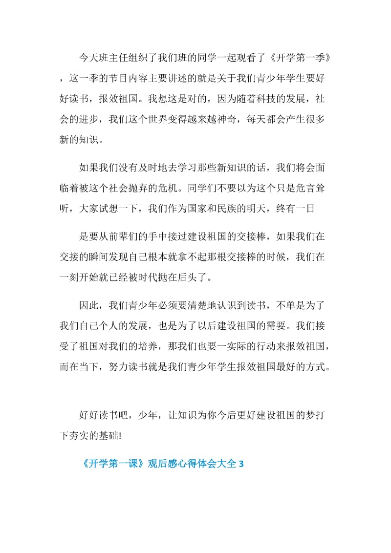 《开学第一课》观后感心得体会5篇大全2020.doc_第3页