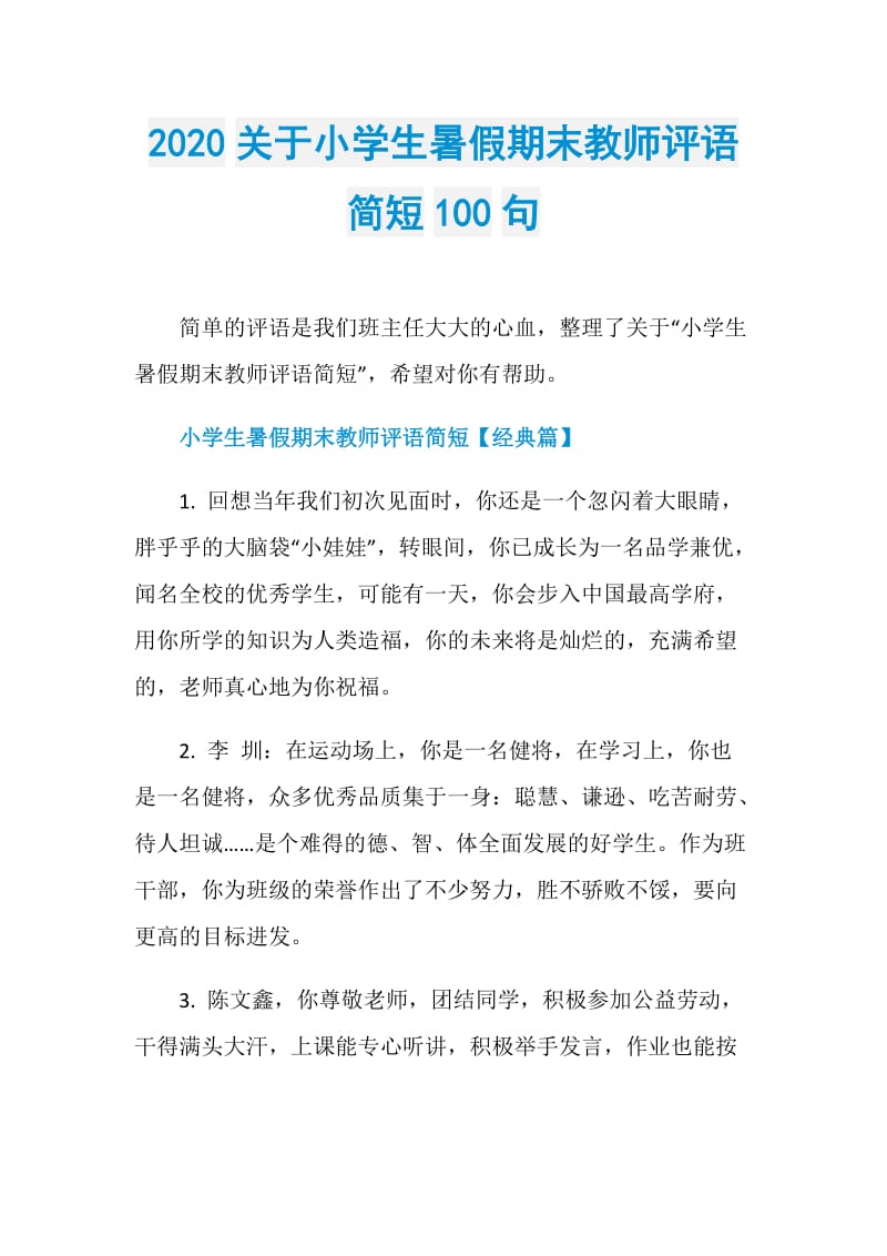 2020关于小学生暑假期末教师评语简短100句.doc_第1页