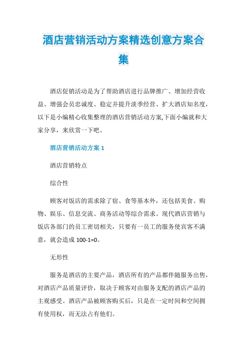 酒店营销活动方案精选创意方案合集.doc_第1页