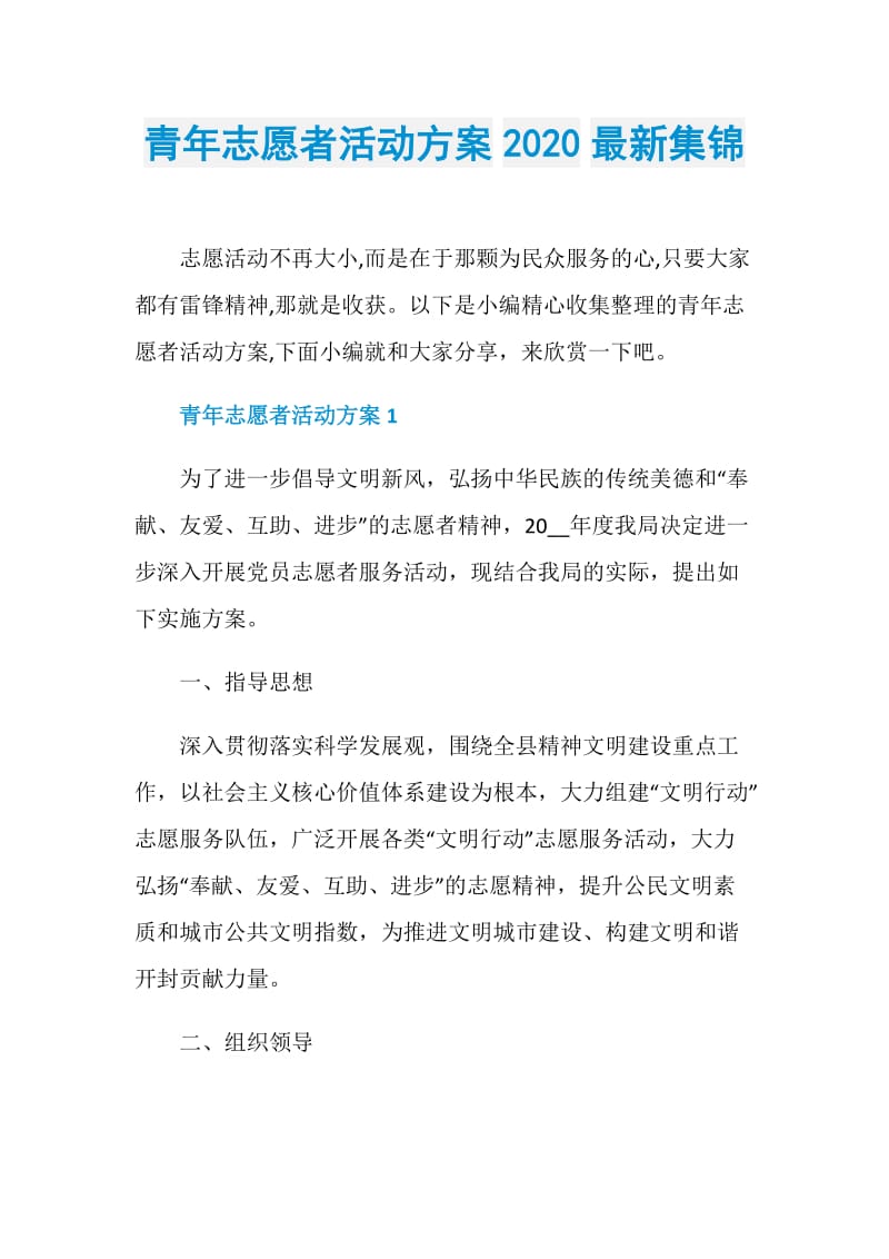 青年志愿者活动方案2020最新集锦.doc_第1页