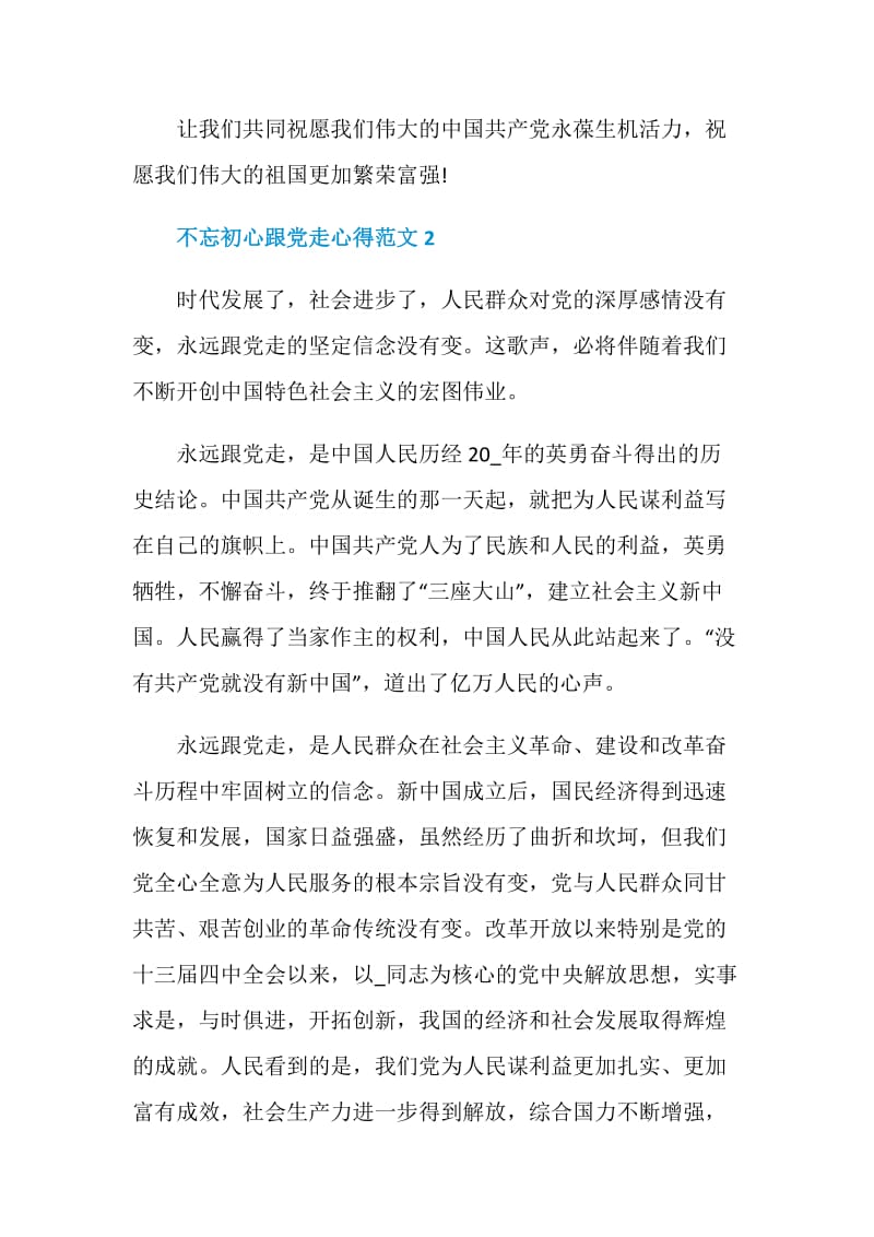 不忘初心跟党走心得范文5篇精选2020.doc_第3页