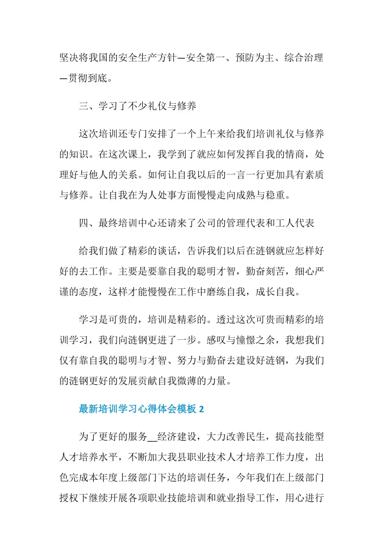 最新培训学习心得体会模板.doc_第3页