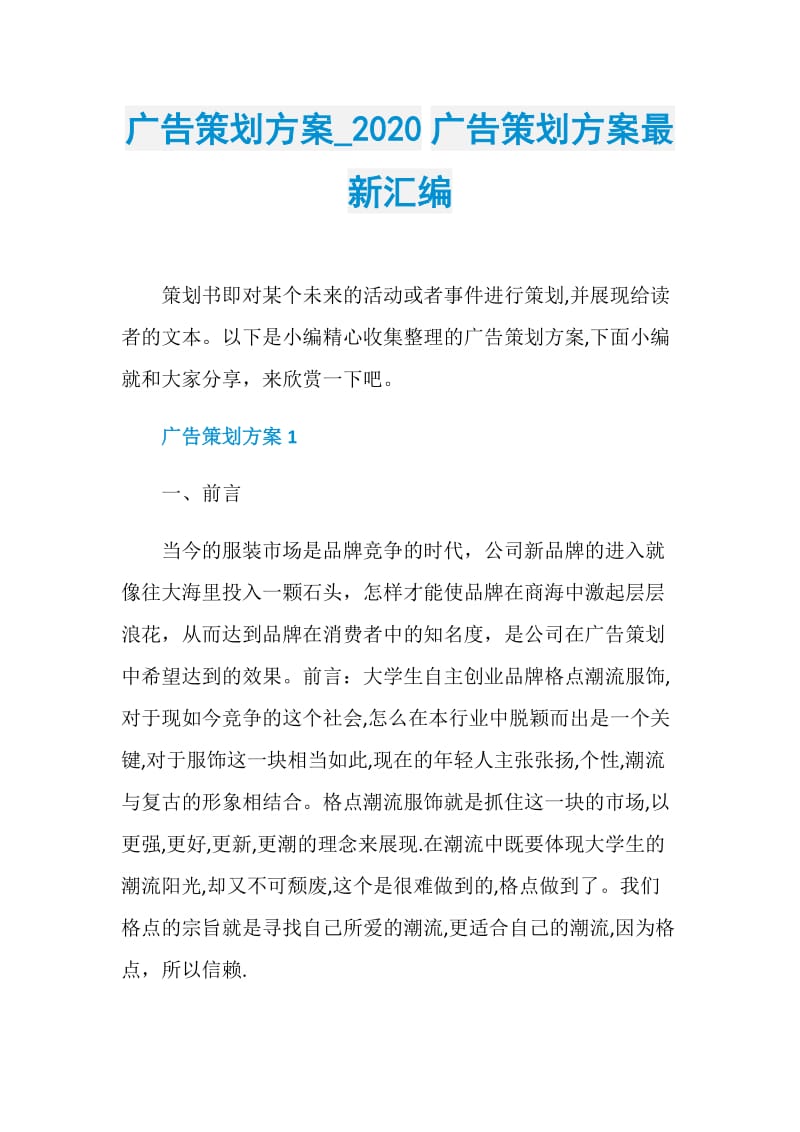 广告策划方案_2020广告策划方案最新汇编.doc_第1页