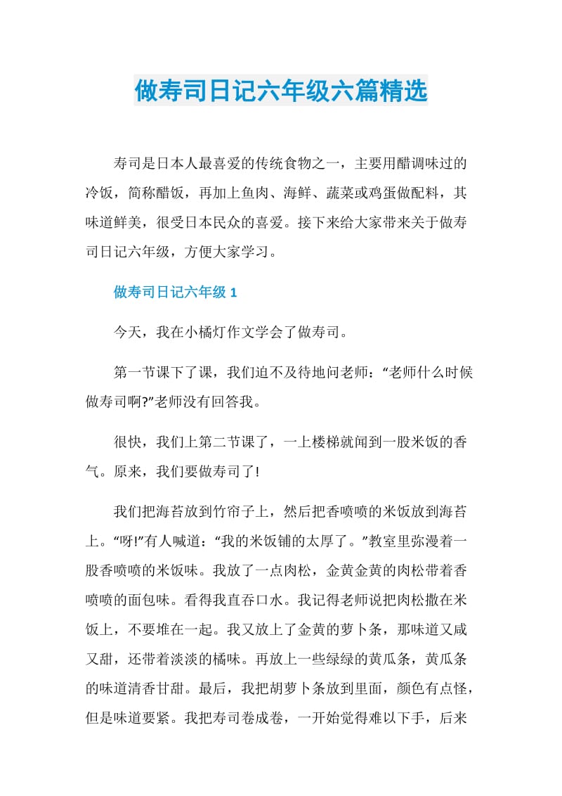 做寿司日记六年级六篇精选.doc_第1页