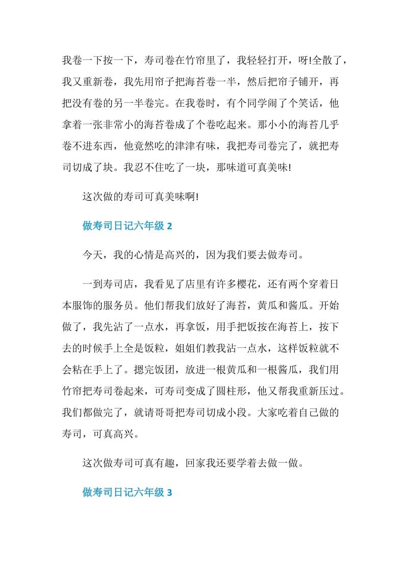 做寿司日记六年级六篇精选.doc_第2页