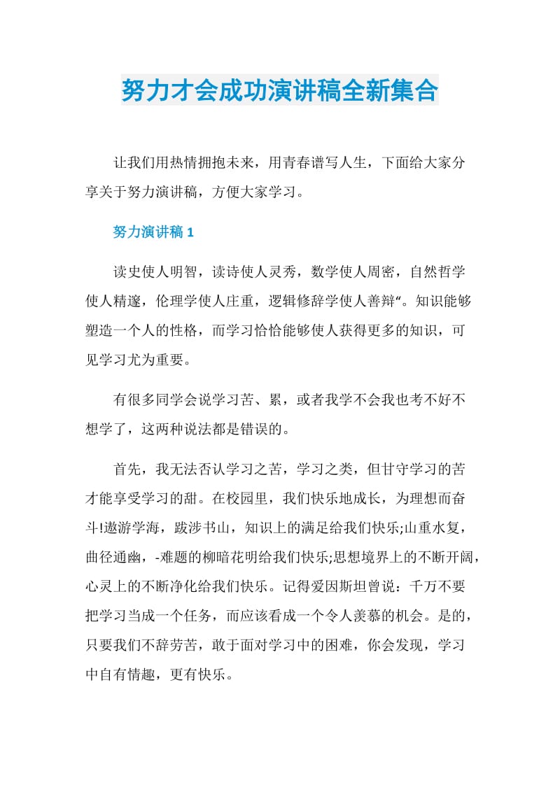 努力才会成功演讲稿全新集合.doc_第1页