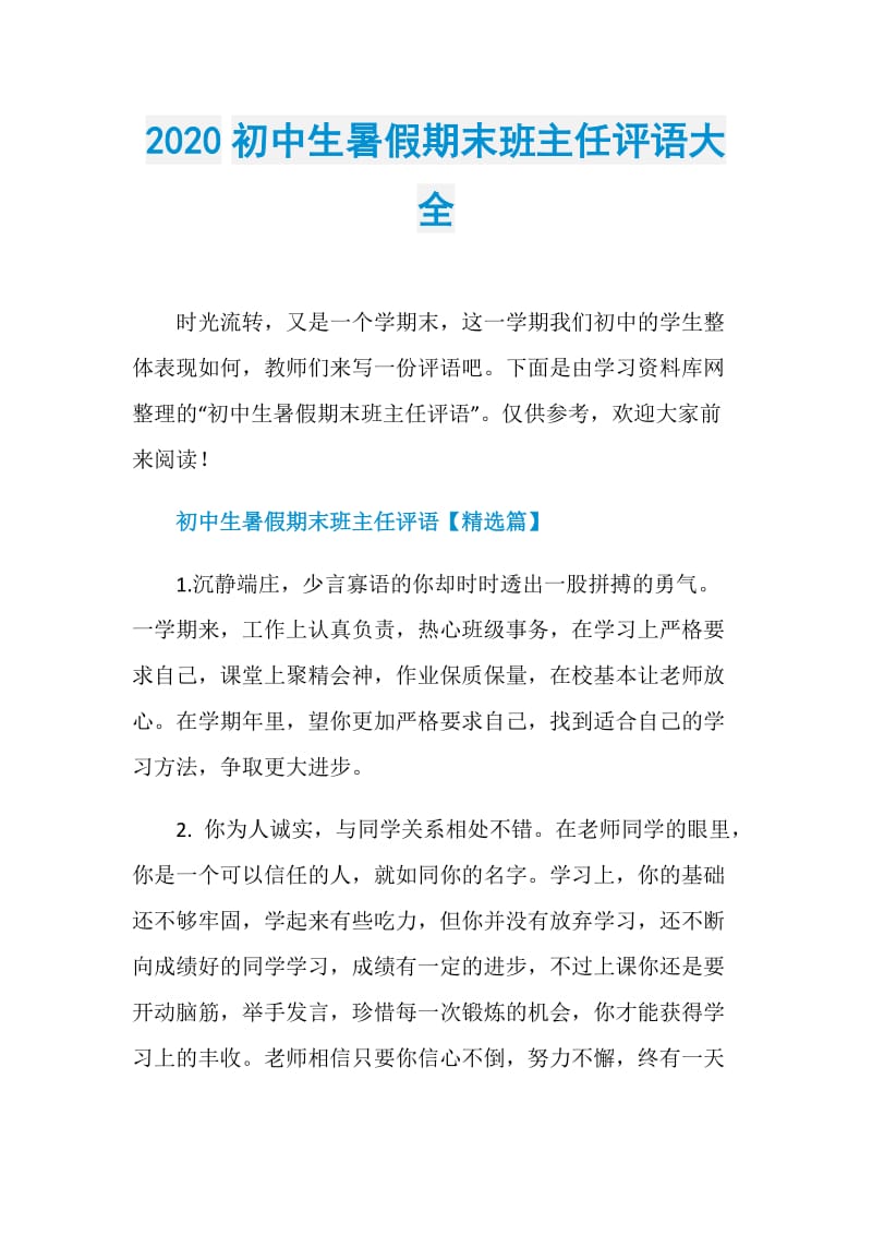 2020初中生暑假期末班主任评语大全.doc_第1页