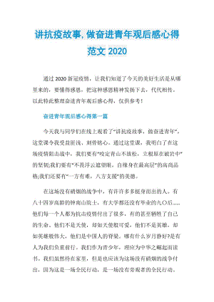 讲抗疫故事,做奋进青年观后感心得范文2020.doc