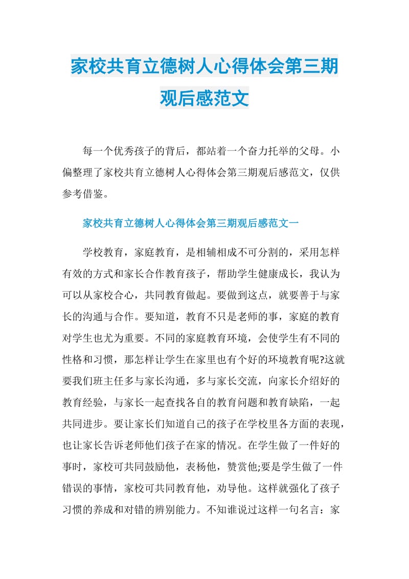 家校共育立德树人心得体会第三期观后感范文.doc_第1页