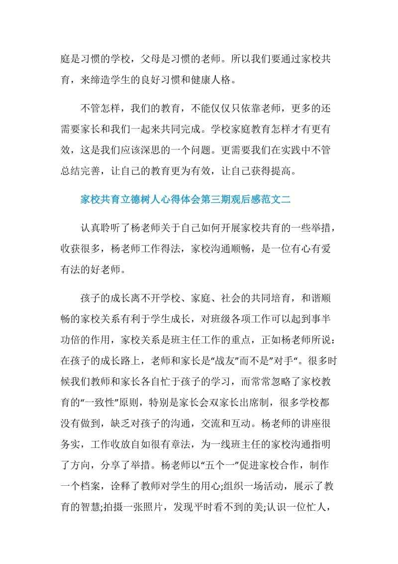 家校共育立德树人心得体会第三期观后感范文.doc_第2页