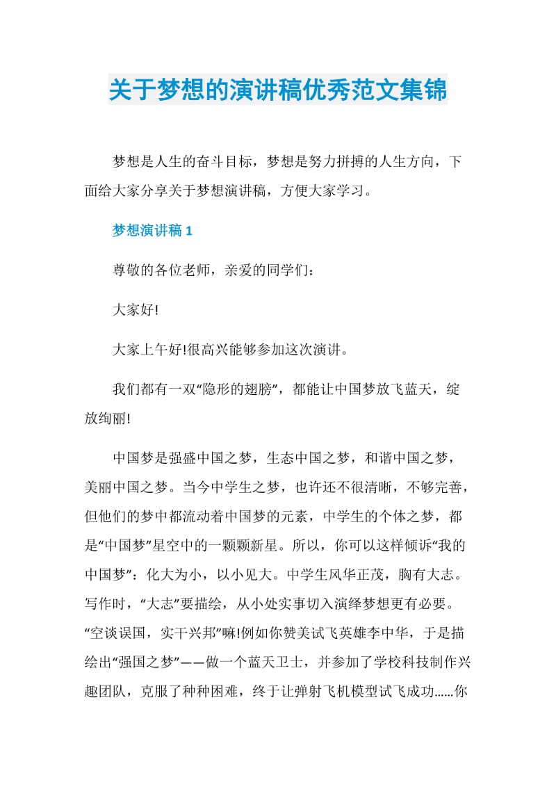 关于梦想的演讲稿优秀范文集锦.doc_第1页