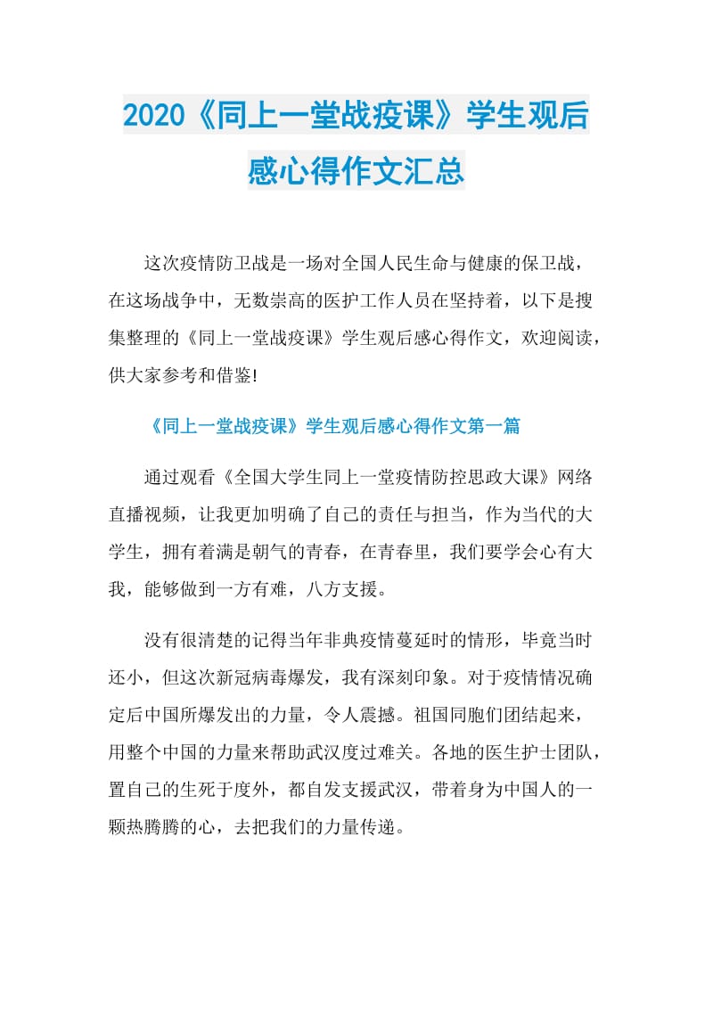 2020《同上一堂战疫课》学生观后感心得作文汇总.doc_第1页