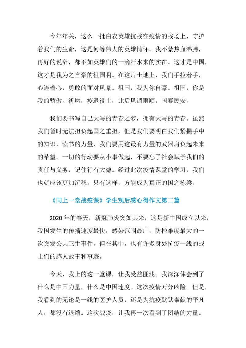 2020《同上一堂战疫课》学生观后感心得作文汇总.doc_第2页