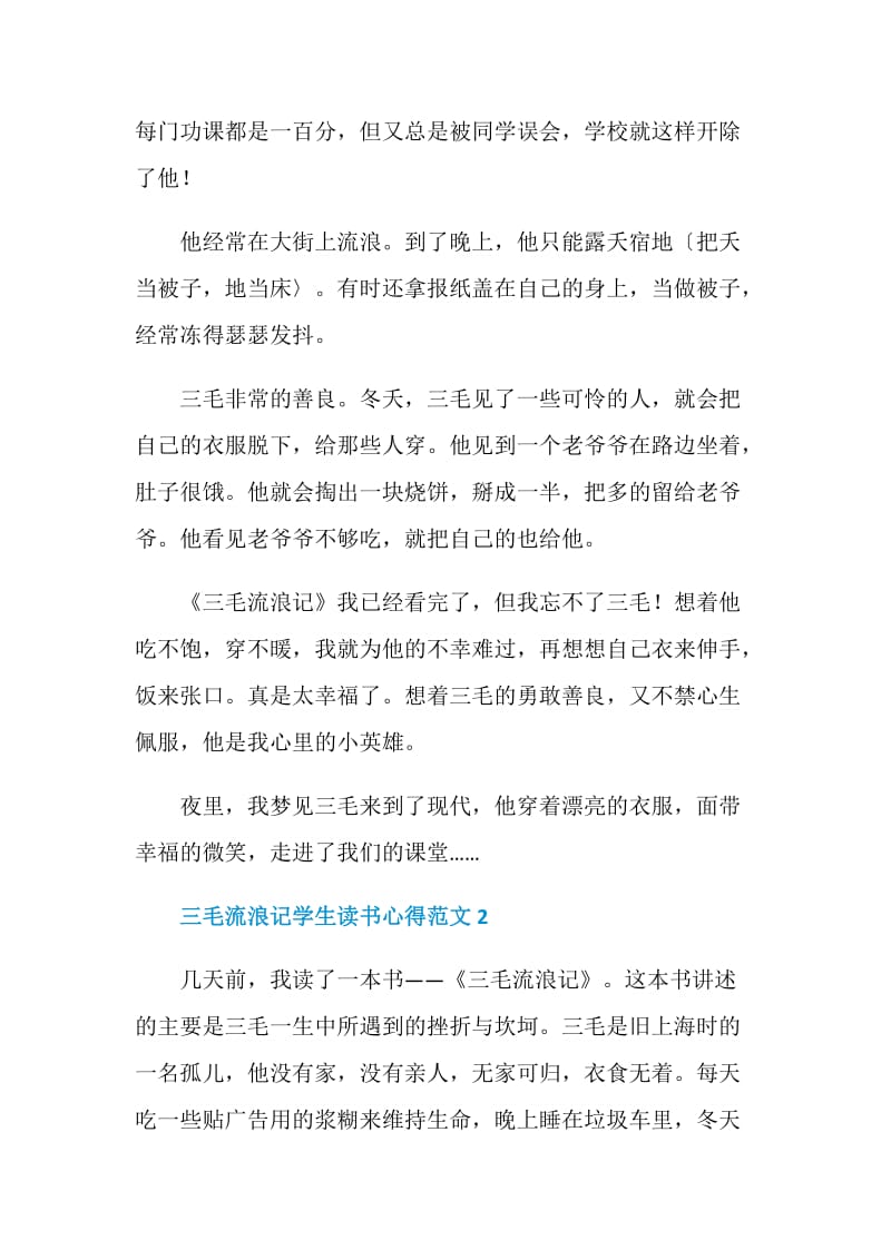 三毛流浪记学生读书心得范文.doc_第2页