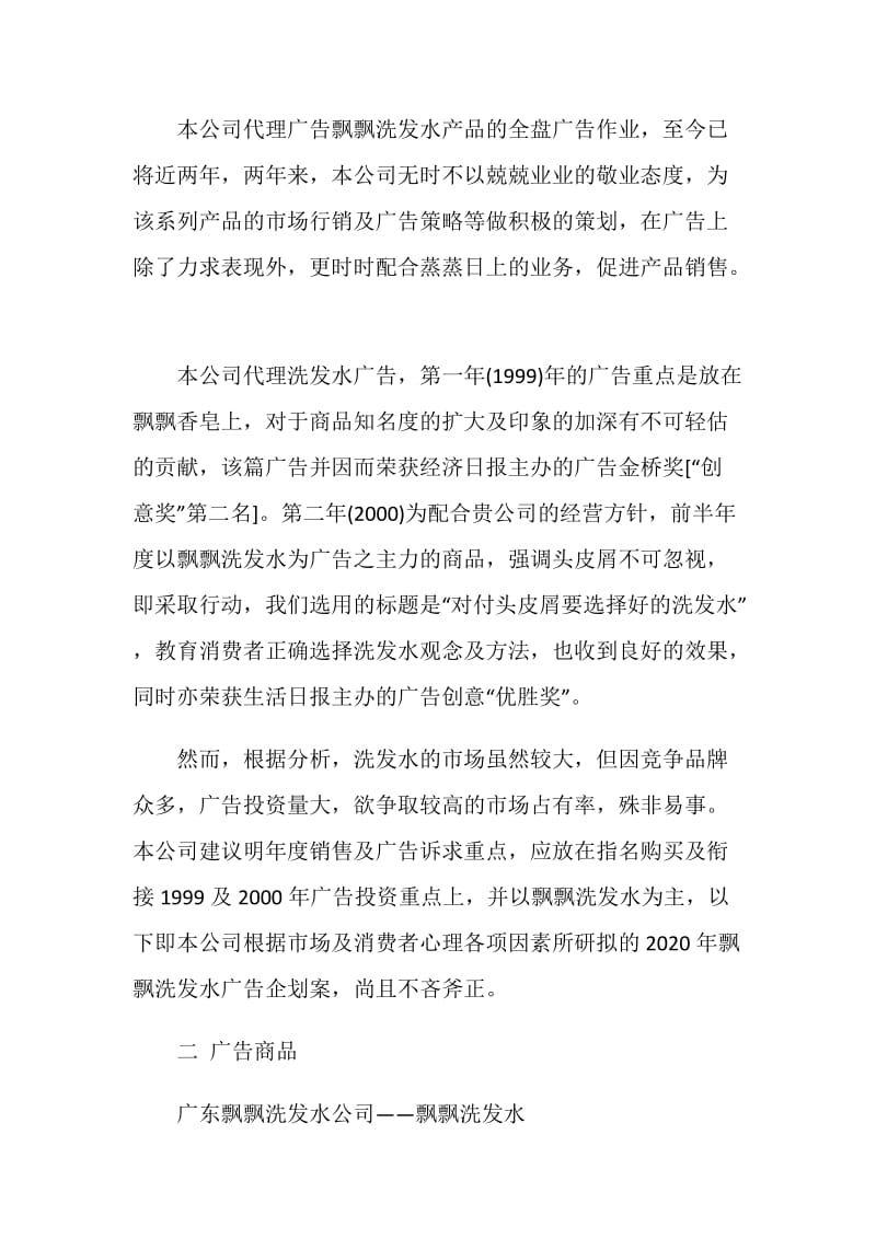 广告策划方案最新精选合集.doc_第2页