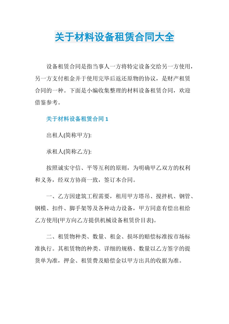 关于材料设备租赁合同大全.doc_第1页