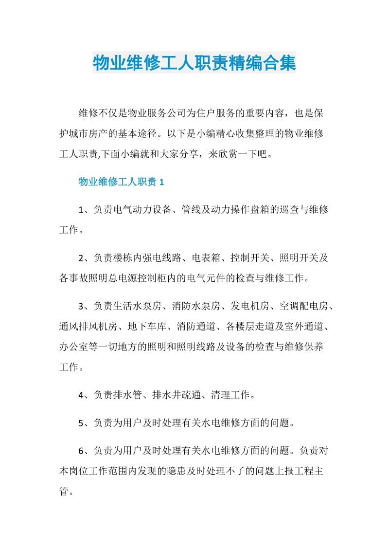 物业维修工人职责精编合集.doc_第1页