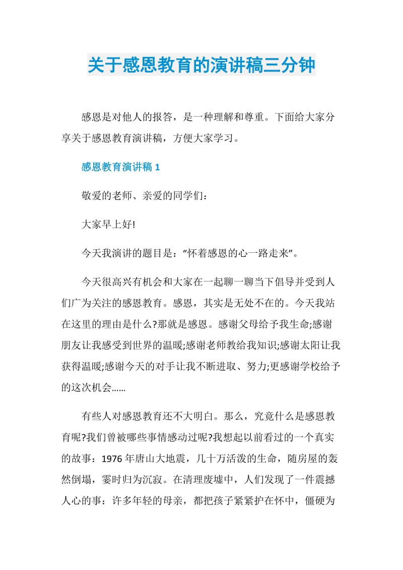 关于感恩教育的演讲稿三分钟.doc_第1页