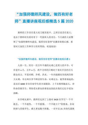 “加强师德师风建设做四有好老师”直播讲座观后感精选5篇2020.doc