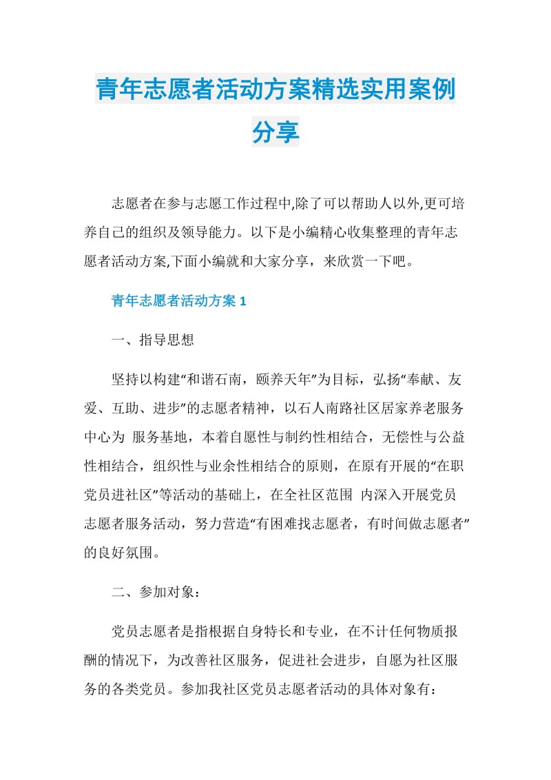 青年志愿者活动方案精选实用案例分享.doc_第1页