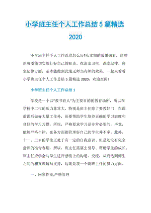 小学班主任个人工作总结5篇精选2020.doc