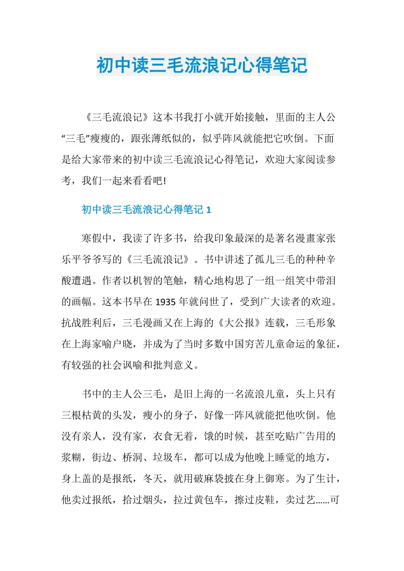 初中读三毛流浪记心得笔记.doc_第1页