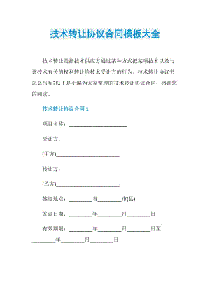 技术转让协议合同模板大全.doc