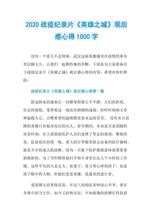 2020战疫纪录片《英雄之城》观后感心得1000字.doc